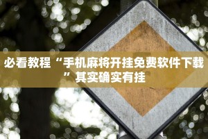 推荐一款“微乐江西麻将小程序必赢神器免费”其实确实有挂
