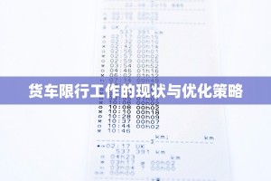 货车限行工作的现状与优化策略