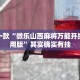 教程辅助!“微信微乐麻将小程序必赢神器免费安装”其实确实有挂