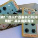 必看教程“大懒人娱乐开挂教程”其实确实有挂