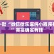 推荐一款“微信微乐麻将小程序有挂吗”其实确实有挂