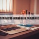 北京疫情防控路线图最新/北京疫情防控最新通知