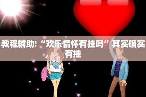 推荐一款“小程序微乐河北麻将万能挂免费版”其实确实有挂