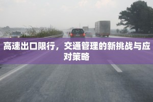 高速出口限行，交通管理的新挑战与应对策略