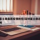 深圳富士康最新疫情防控/深圳富士康近期重大新闻