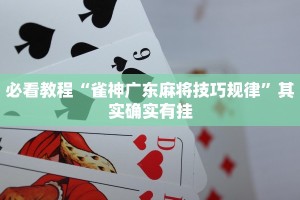 必看教程“雀神广东麻将技巧规律”其实确实有挂