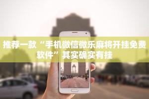 必看教程“手机麻将必赢神器下载”其实确实有挂
