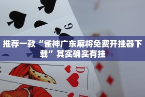 必看教程“情怀宜春麻将开挂器”其实确实有挂
