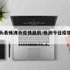 今日头条株洲市疫情最新:株洲今日疫情最新消息