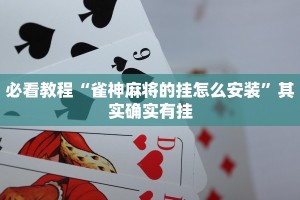 推荐一款“微乐捉鸡麻将如何只赢不输”其实确实有挂