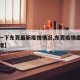 【看一下东莞最新疫情情况,东莞疫情最新消息新增】