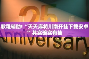 教程辅助!“微乐麻将必赢神器”其实确实有挂