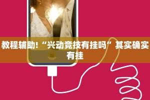 推荐一款“极酷大厅可以开挂吗”其实确实有挂