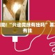 教程辅助!“微乐联盟辅助”其实确实有挂