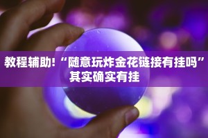 教程辅助!“随意玩炸金花链接有挂吗”其实确实有挂