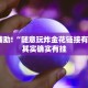 必看教程“微乐麻将小程序万能开挂器下载”其实确实有挂