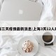 上海三天疫情最新消息:上海3天12人确诊
