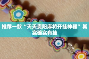 推荐一款“微乐家乡麻将有没有挂吗”其实确实有挂