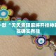 教程辅助!“友友联盟牛牛系统发牌有规律吗”其实确实有挂