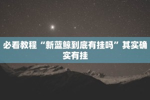 必看教程“新蓝鲸到底有挂吗”其实确实有挂