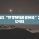 推荐一款“微信微乐麻将必赢软件”其实确实有挂