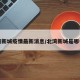 北湾新城疫情最新消息/北湾新城是哪个区