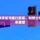 如何看待城市限行政策，利弊分析与未来展望