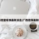 广西德堡疫情最新消息/广西德保最新新闻