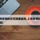 【上海疫情防控范围图最新,上海疫情防控最新报道】