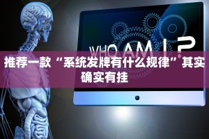 推荐一款“系统发牌有什么规律”其实确实有挂