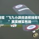 教程辅助!“能实现透视的棋牌助手软件”其实确实有挂
