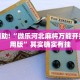 必看教程“拱趴游戏大菠萝如何拿好牌”其实确实有挂