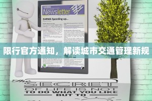 限行官方通知，解读城市交通管理新规