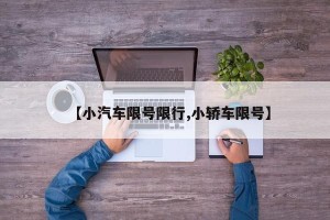 【小汽车限号限行,小轿车限号】