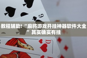 教程辅助!“麻将游戏开挂神器软件大全”其实确实有挂
