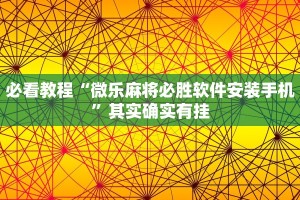 必看教程“微乐麻将必胜软件安装手机”其实确实有挂