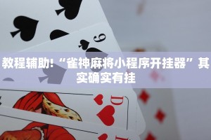教程辅助!“雀神麻将小程序开挂器”其实确实有挂