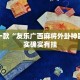 推荐一款“友乐广西麻将外卦神器”其实确实有挂