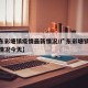 【广东彩塘镇疫情最新情况/广东彩塘镇疫情最新情况今天】