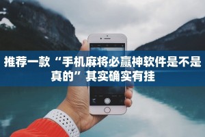 必看教程“微乐麻将怎么赢才能有好手气”其实确实有挂