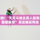 必看教程“微乐麻将怎么开免费的挂”其实确实有挂
