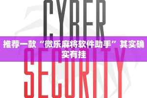 推荐一款“微乐麻将软件助手”其实确实有挂