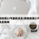 陕西疫情23号最新消息/陕西疫情23号最新消息新闻