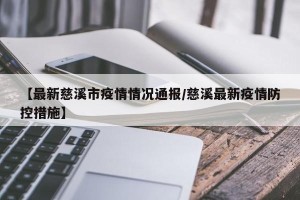 【最新慈溪市疫情情况通报/慈溪最新疫情防控措施】