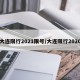 大连限行2021限号/大连限行2020