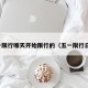 五一限行哪天开始限行的（五一限行日历）