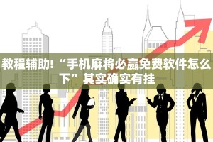 教程辅助!“微信微乐麻将开挂免费软件”其实确实有挂