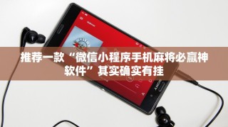 推荐一款“四川蜀山麻将钻石起什么作用”其实确实有挂