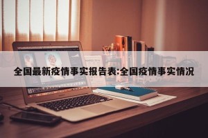 全国最新疫情事实报告表:全国疫情事实情况