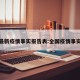 全国最新疫情事实报告表:全国疫情事实情况